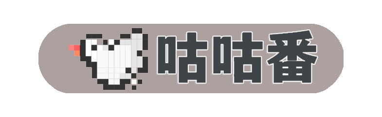 咕咕番