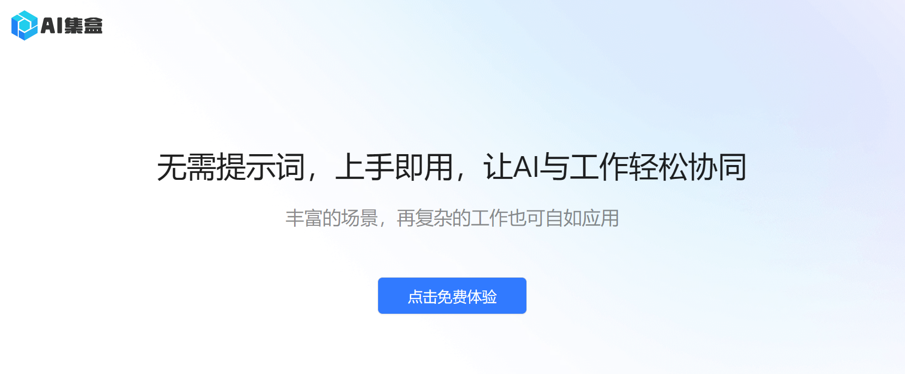 AI集盒