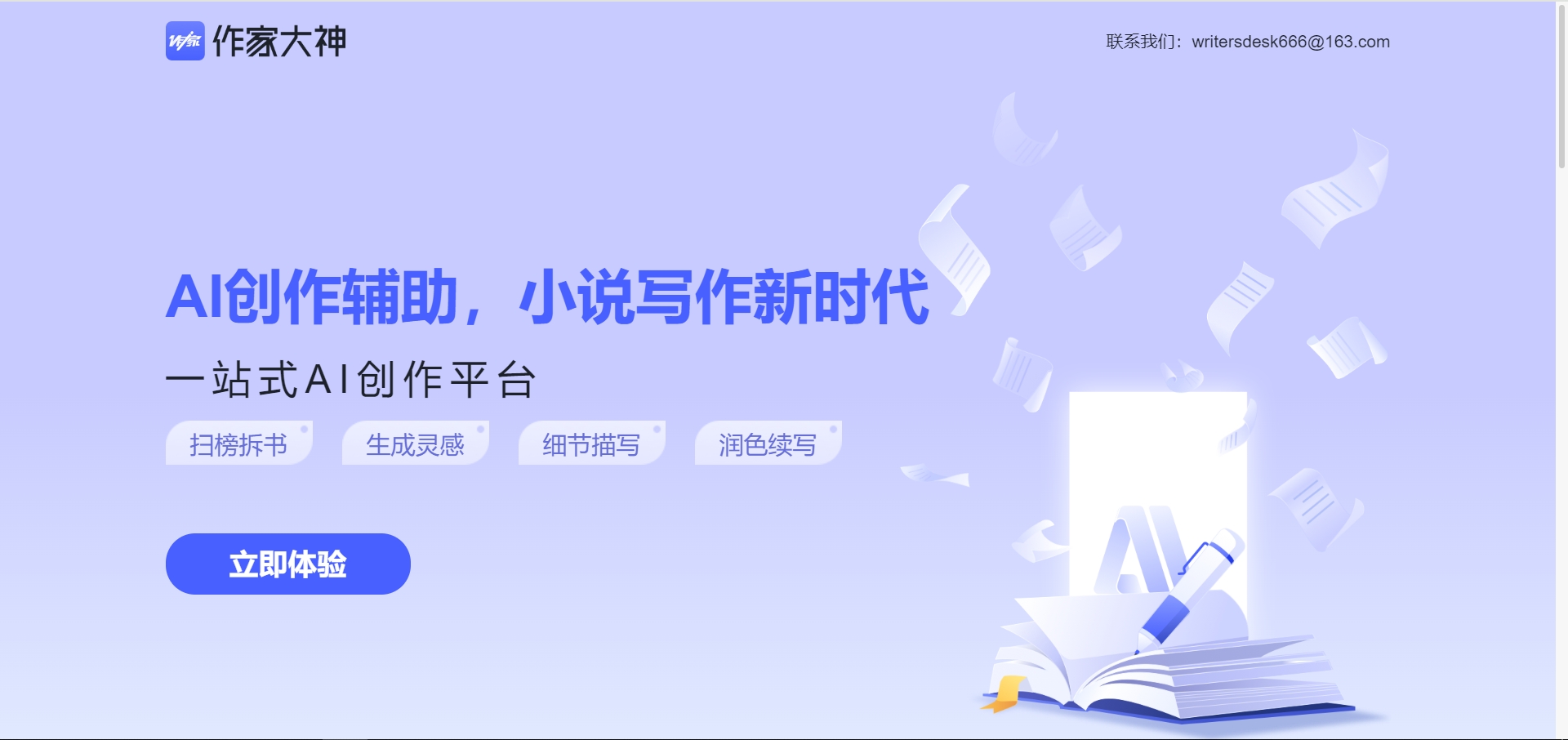 星火网文助手
