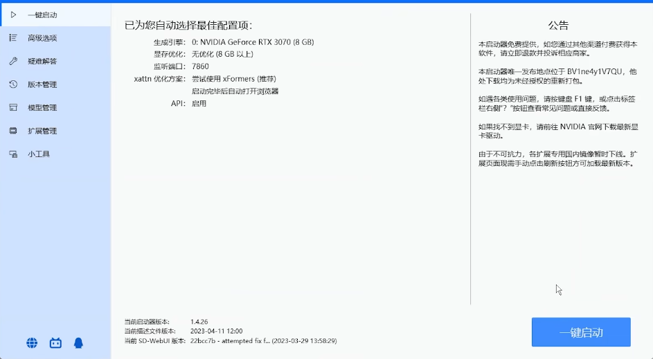 绘世-启动器