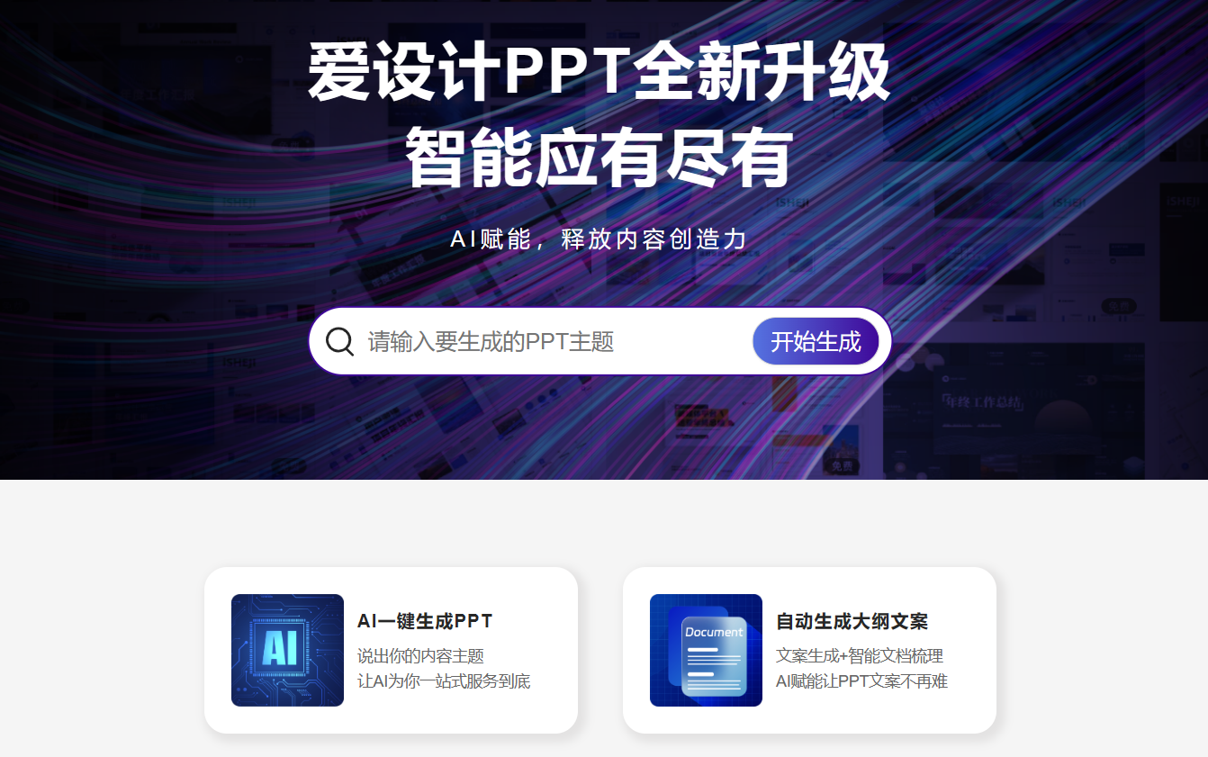 爱设计PPT