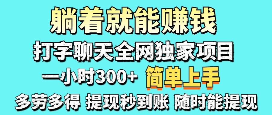 打字聊天项目 打字聊天就有米 一天100-1000左右
