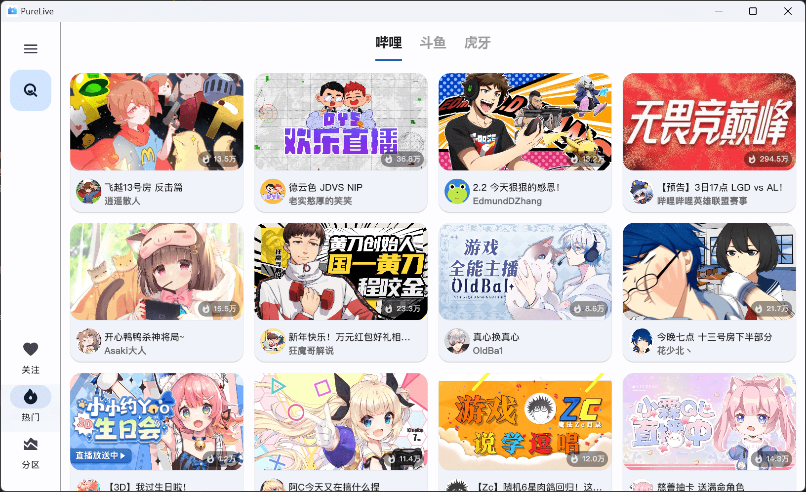 纯粹直播 v1.8.3 斗鱼B站虎牙抖音四合一直播软件,支持电脑/手机/TV版